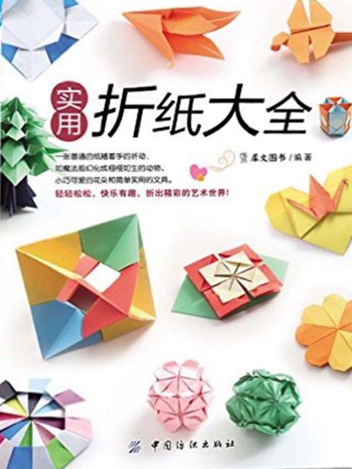 Title details for 实用折纸大全(Practical Flexagon ) by 犀文图书 - Available